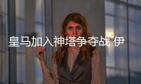 皇馬加入神塔爭奪戰 伊瓜因將成致命籌碼