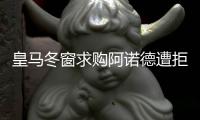 皇馬冬窗求購阿諾德遭拒，夏窗或再試