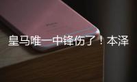 皇馬唯一中鋒傷了！本澤馬還未復出 戰馬競用誰？