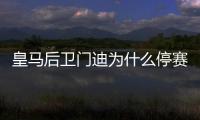 皇馬后衛門迪為什么停賽1場?門迪停賽的影響