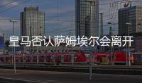 皇馬否認薩姆埃爾會離開