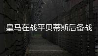 皇馬在戰平貝蒂斯后備戰下周末對陣利物浦的歐冠比賽