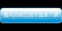 皇馬為哈蘭德下血本！承諾主力位置 愿清洗本澤馬
