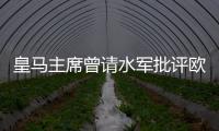 皇馬主席曾請水軍批評歐足聯和西甲