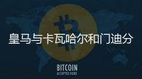 皇馬與卡瓦哈爾和門迪分別續(xù)約幾年?