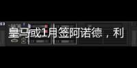 皇馬或1月簽阿諾德，利物浦續(xù)約報價遭拒