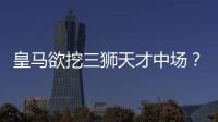 皇馬欲挖三獅天才中場？ 利物浦反鎖法國未來真核