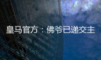 皇馬官方：佛爺已遞交主席競選申請 盼開第6次任期