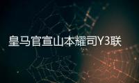 皇馬官宣山本耀司Y3聯名款球衣，將在對畢巴時上身