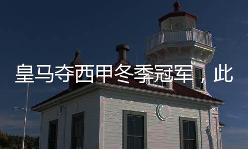 皇馬奪西甲冬季冠軍，此前25次獲得最終冠軍