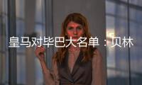 皇馬對畢巴大名單：貝林厄姆在列，米利唐回歸&維尼修斯停賽