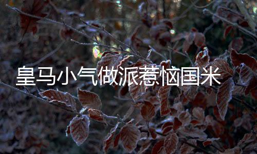 皇馬小氣做派惹惱國米 布蘭卡:球員都是非賣品