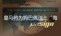 皇馬將為姆巴佩送上“侮辱性”報價