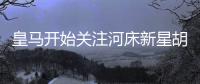 皇馬開始關(guān)注河床新星胡里安