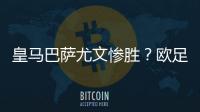 皇馬巴薩尤文慘勝？歐足聯(lián)官宣認慫 暫停紀律調(diào)查