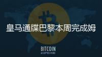 皇馬通牒巴黎本周完成姆巴佩轉會 否則就撤回報價