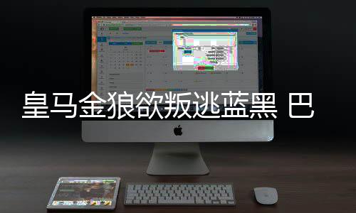 皇馬金狼欲叛逃藍(lán)黑 巴薩跳蚤豪言叮死國(guó)米
