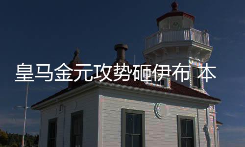 皇馬金元攻勢砸伊布 本澤馬有望成神塔替身