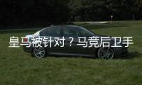 皇馬被針對(duì)？馬競(jìng)后衛(wèi)手球逃點(diǎn) 兩大名哨：判得對(duì)