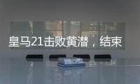 皇馬21擊敗黃潛，結束其西甲客場連續3場不勝