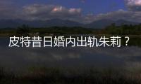 皮特昔日婚內出軌朱莉？保鏢目睹兩人親熱