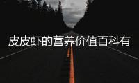 皮皮蝦的營養(yǎng)價(jià)值百科有哪些