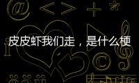皮皮蝦我們走，是什么梗