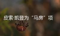 皮索·凱登為“馬房”項目設計鋁屏（組圖）