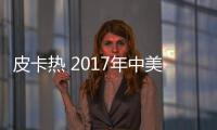 皮卡熱 2017年中美澳三國皮卡銷量大對比