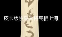 皮卡版牧馬人將亮相上海車展 國內實車曝光