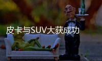皮卡與SUV大獲成功 FCA一季度利潤增長11%