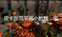 皮卡丘簡筆畫小教程，家長們收藏好，教小孩子最適合了