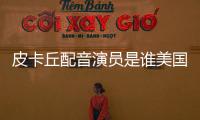 皮卡丘配音演員是誰美國（皮卡丘配音演員）
