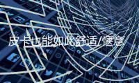 皮卡也能如此舒適/愜意？試駕長安覽拓者