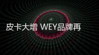 皮卡大增 WEY品牌再過萬 長城5月微增2.85%