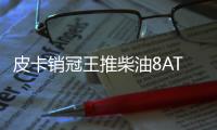 皮卡銷冠王推柴油8AT版 基礎服務終身免費