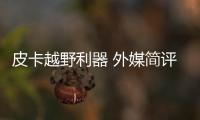 皮卡越野利器 外媒簡評兩款Ram皮卡