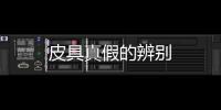 皮具真假的辨別