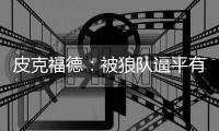 皮克福德：被狼隊逼平有些失望，對手并沒有真正威脅到我們