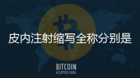 皮內注射縮寫全稱分別是什么