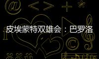 皮埃蒙特雙雄會(huì)：巴羅洛VS巴巴萊斯科
