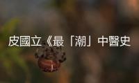 皮國立《最「潮」中醫史》：豬事大吉——豬肉的補養與飲食史