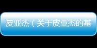 皮亞杰（關于皮亞杰的基本情況說明介紹）