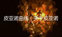 皮亞諾曲線（關于皮亞諾曲線的基本情況說明介紹）