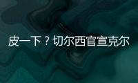 皮一下？切爾西官宣克爾轉會利物浦，實為同名非澳大利亞隊長克爾