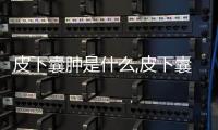 皮下囊腫是什么,皮下囊腫的治療方法和注意事項