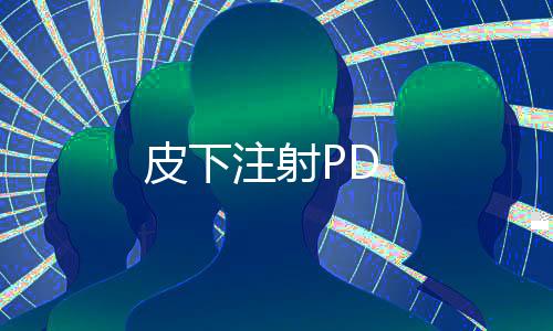 皮下注射PD