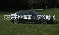 皮孩子也懂事！李汶翰《熱血狂籃》實力護姐暖化人心