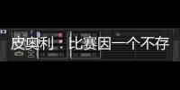 皮奧利：比賽因一個不存在的點球而改變，我們的球員先碰到球