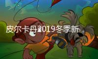皮爾卡丹2019冬季新品發布會閃耀開啟，中國著名設計師劉薇親臨現場